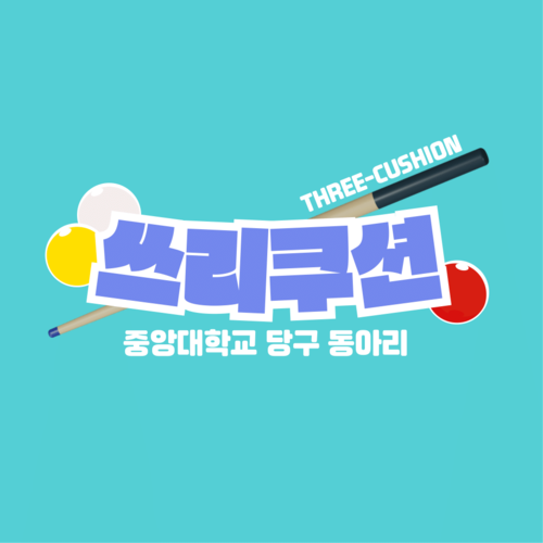 <b>쓰리쿠션</b><br>당구