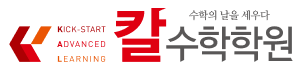 칼수학학원