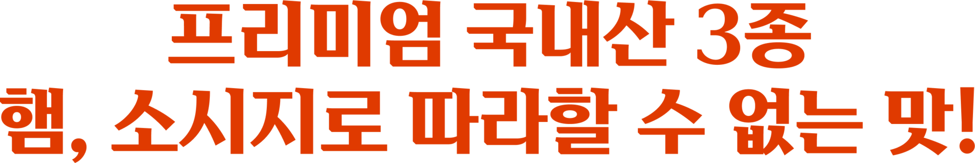 프리미엄 국내산 3종 햄,소시지로 따라할 수 없는 맛