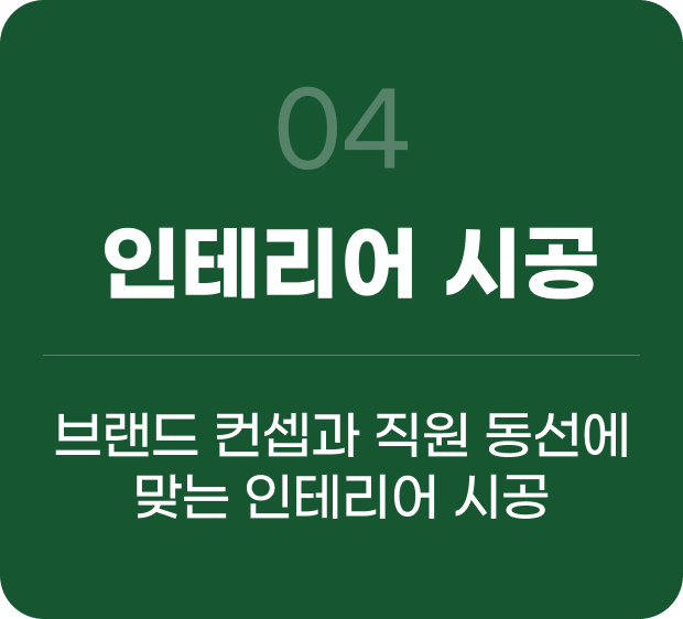 인테리어 시공
