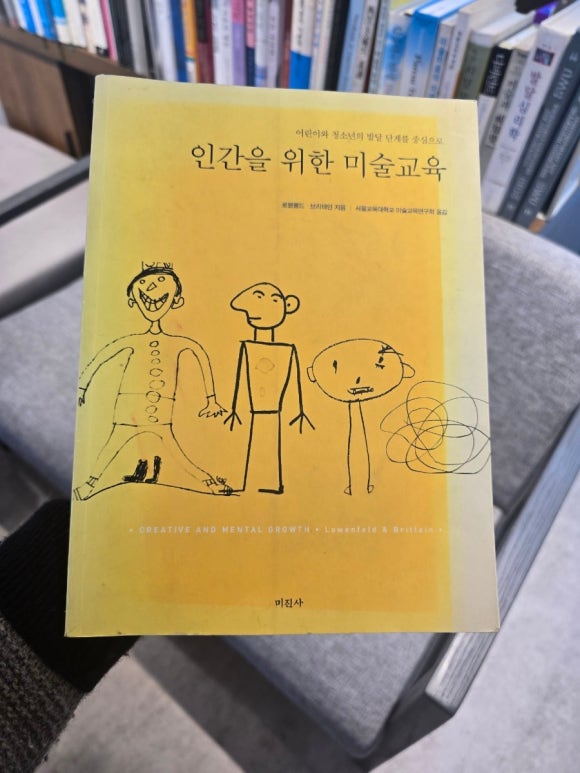 로웬펠트의 <인간을 위한 미술교육>