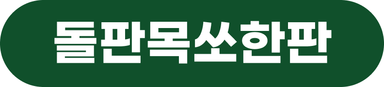 돌판목쏘한판