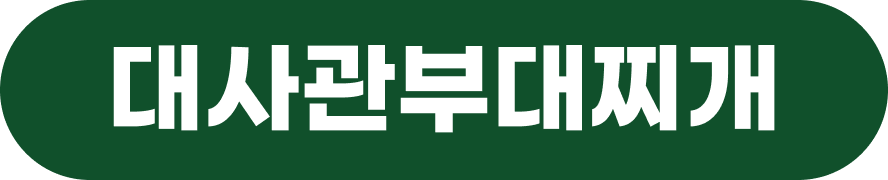 대사관 부대찌개