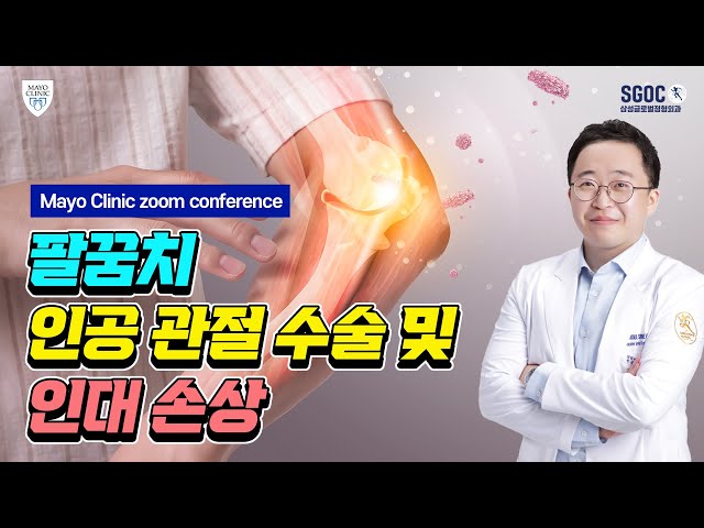 [Mayo clinic X SGOC] 팔꿈치 인공 관절 수술 및 인대 손상 Mayo clinic와 함께하는 case Review ...