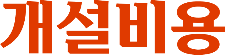 개설비용