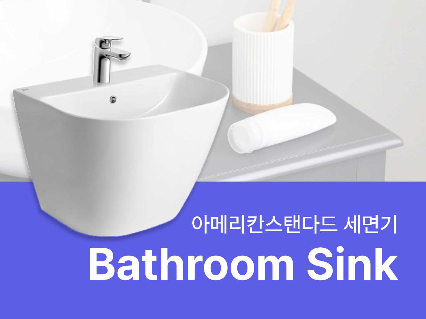 아메리칸스탠다드 세면기- 자재로