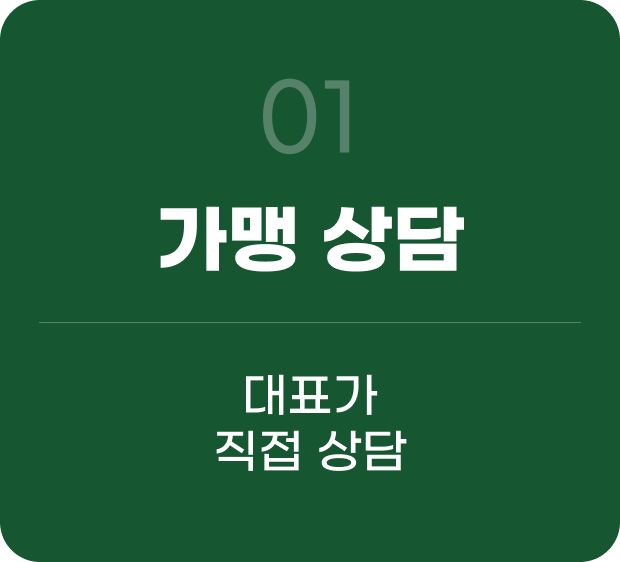 가맹상담