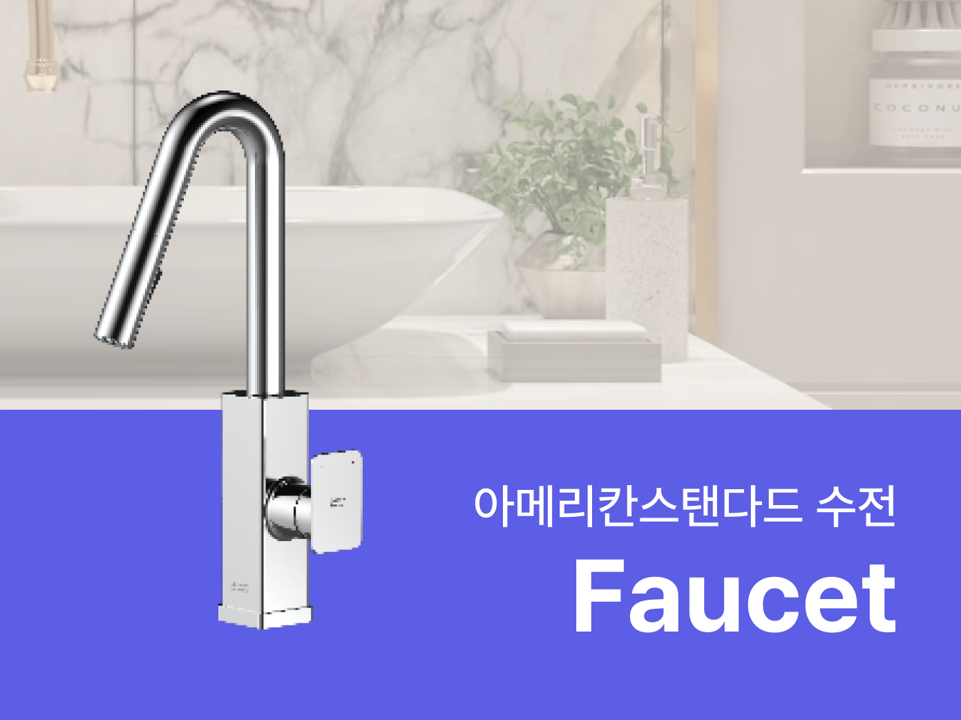아메리칸스탠다드 수전- 자재로