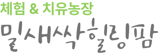 밀새싹힐링팜 왕궁굿파머스 체험&치유농장