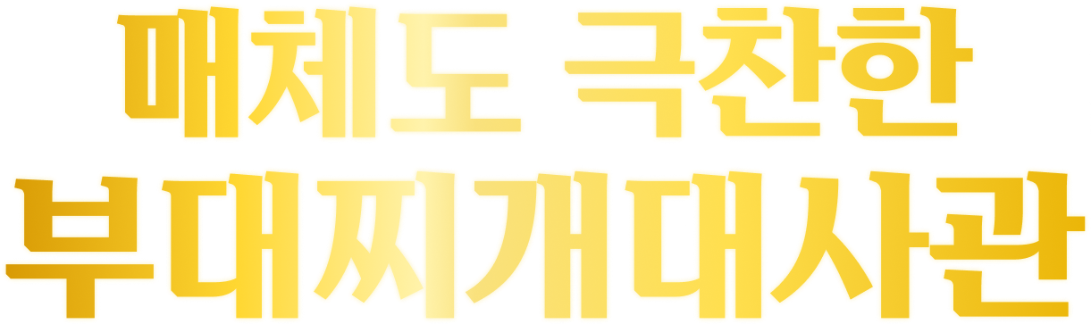 매체도 극찬한 부대찌개대사관