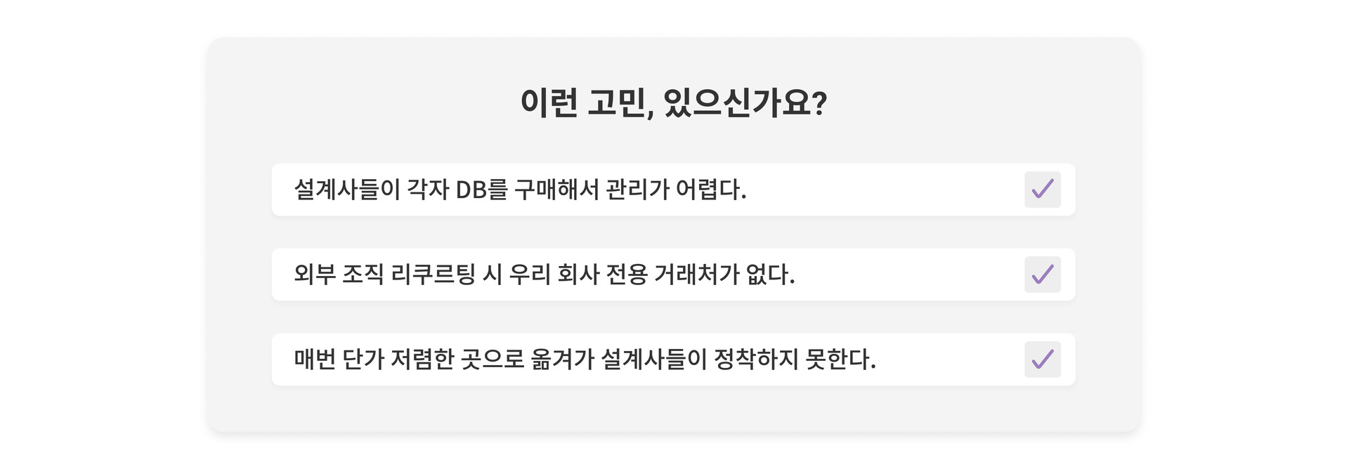 보험설계사들이 고객 DB를 개별적으로 구매해 관리가 어려운 문제, 외부 조직 리쿠르팅 시 전용 거래처 부재, 저렴한 단가를 따라 이동하는 문제 등 보험회사와 조직이 겪는 DB 구매 관련 고민을 체크리스트 형태로 시각화한 설명 이미지.