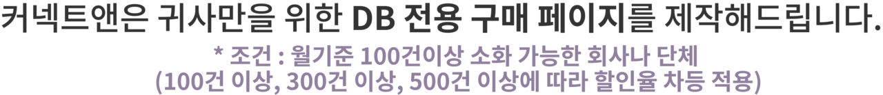 커넥트앤이 월 100건 이상 DB를 소화 가능한 보험 조직이나 회사 단체를 대상으로 제공하는 전용 DB 구매 페이지 제작 안내 배너. 조직 맞춤형 할인율 적용과 고객 관리 효율성을 강조한 혜택 설명 포함.