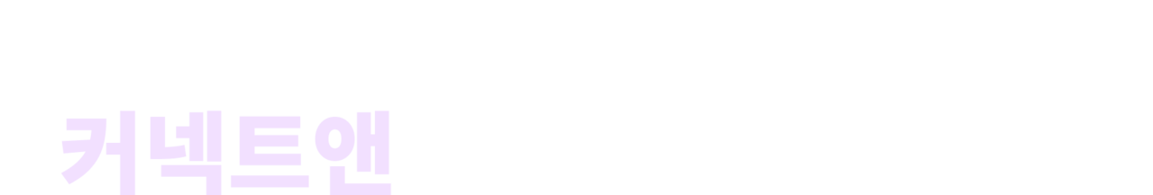 우리 조직만의 DB전용페이지, 커넥트앤이 제작해드립니다.