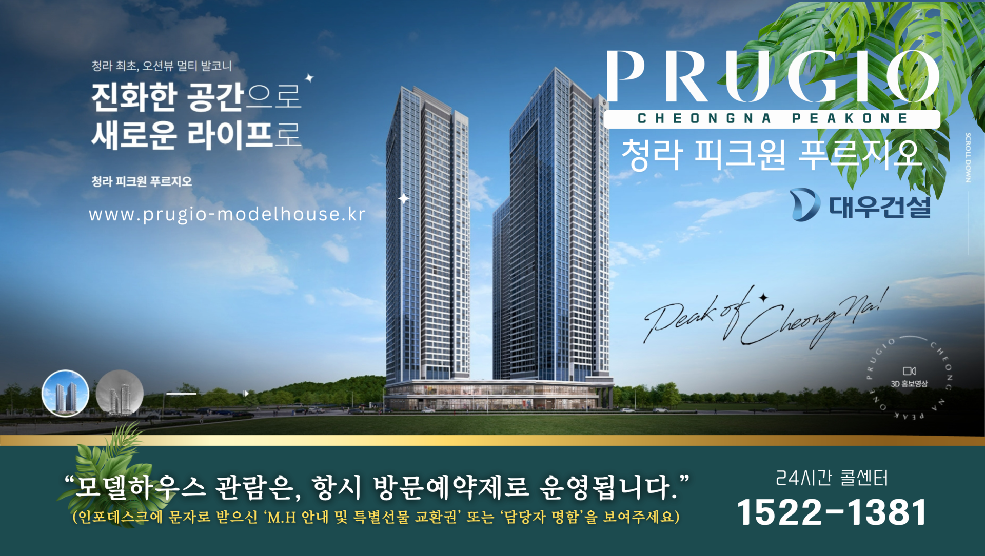 청라 피크원 푸르지오 분양모델하우스 위치 분양가 안내문의 1522-1381