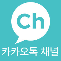 카톡채널