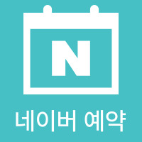네이버예약