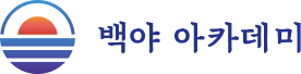 부산 백야아카데미 | 종합청소∙입주청소∙정기청소∙에어컨청소∙코팅∙홈케어∙연마∙줄눈시공 전문가 교육기관