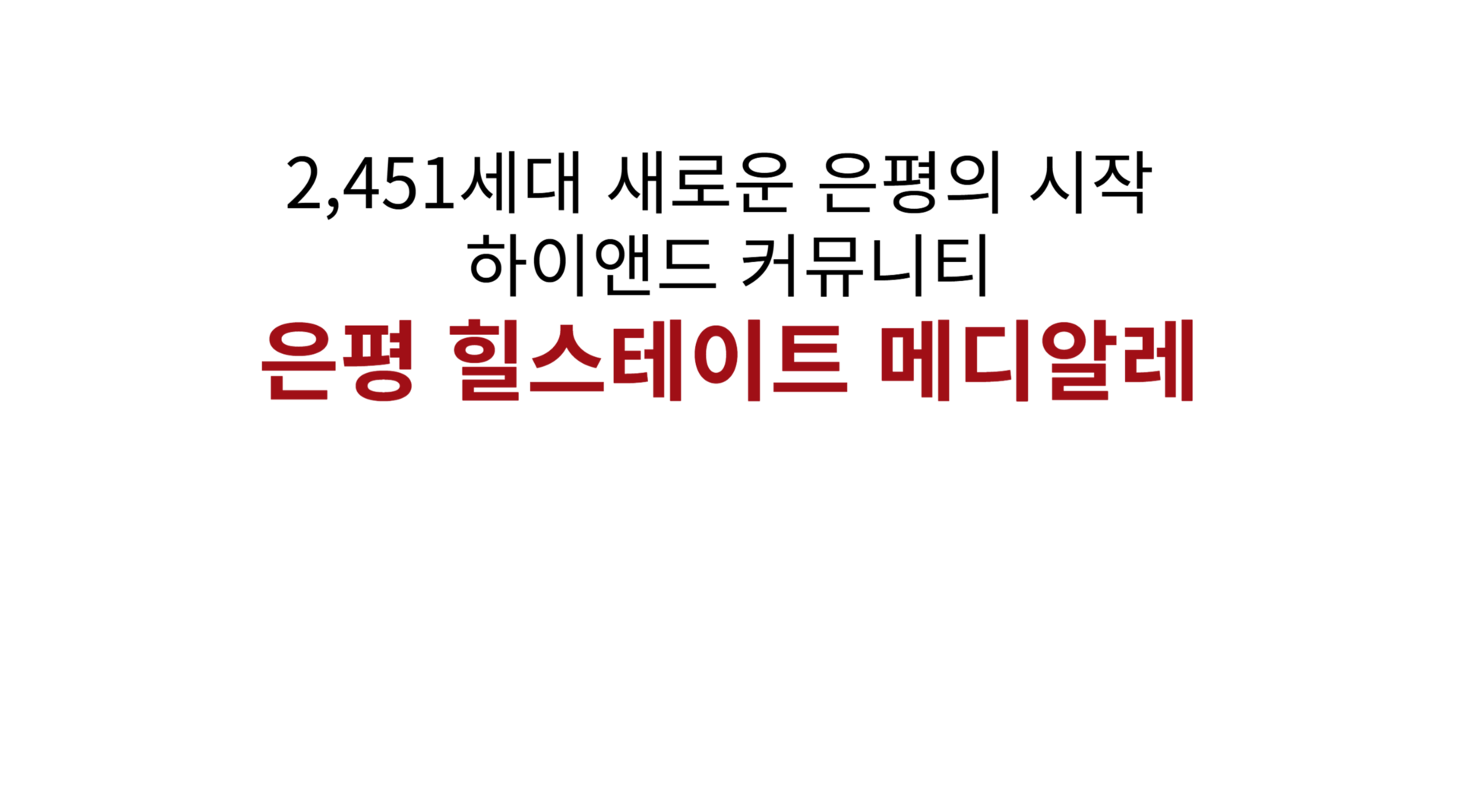 2,451세대 새로운 은평의 시작 하이앤드 커뮤니티 은평 힐스테이트 메디알레 더블역세권을 품은 은평의  새로운 대장아파트