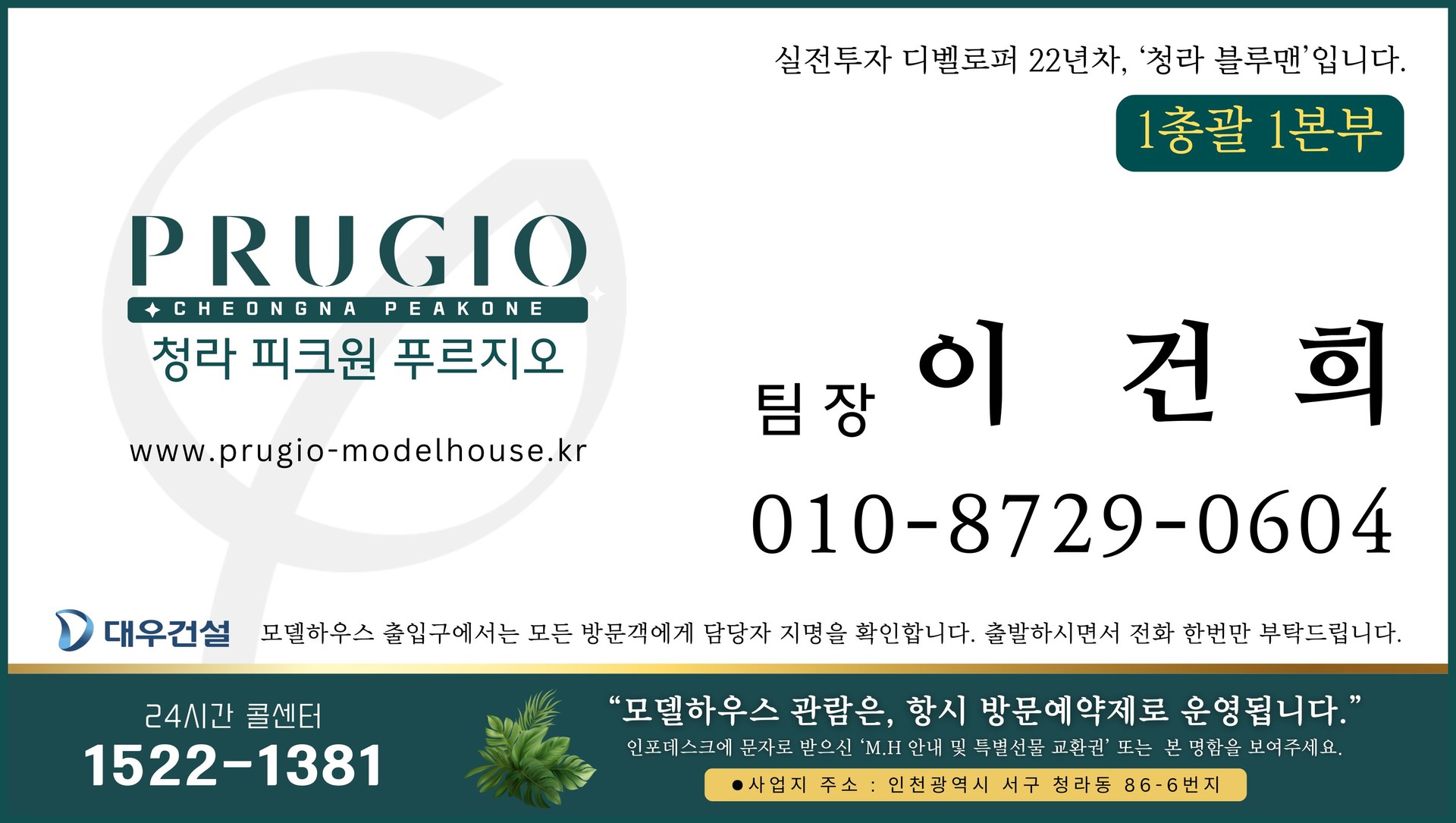 청라 피크원 푸르지오 모델하우스 이건희 팀장 명함