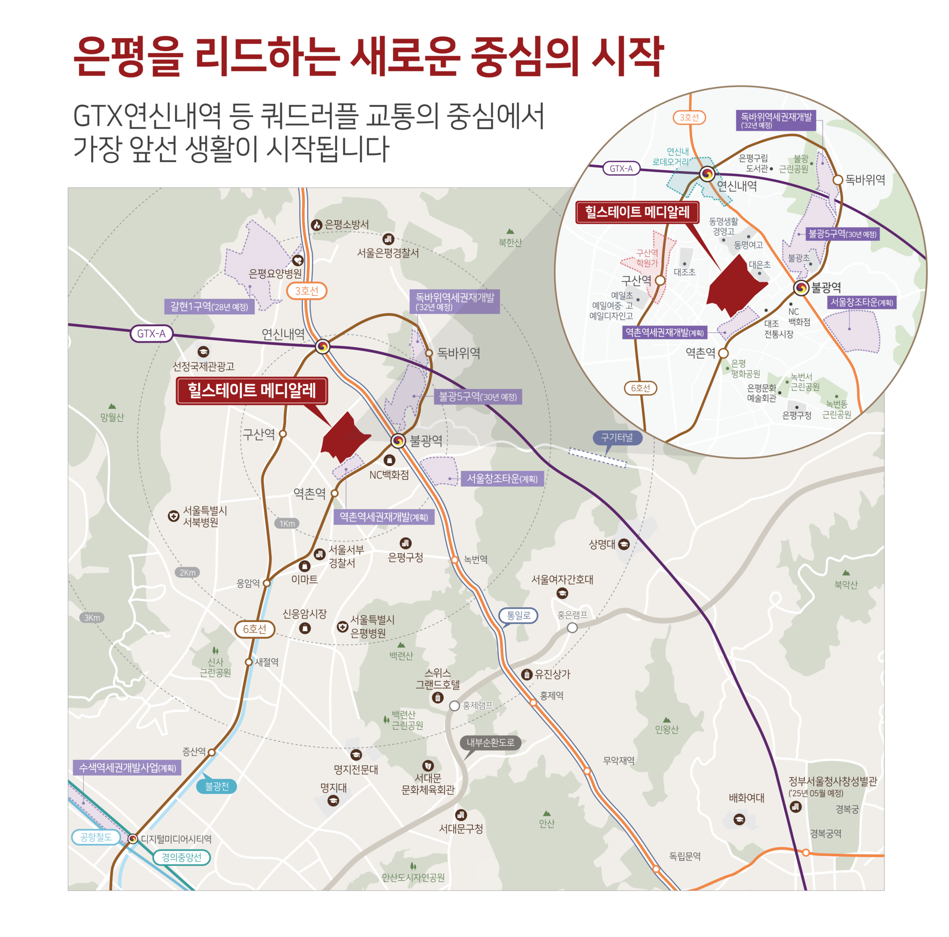 은평뉴타운의 첫번째 브랜드 대단지 대조1구역주택재개발정비 사업지 3호선, 6호선은물론 연신내역을 이용한 쿼드러플 역세권 완성 은평 힐스테이트