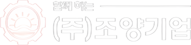 함께하는 ㈜조양기업