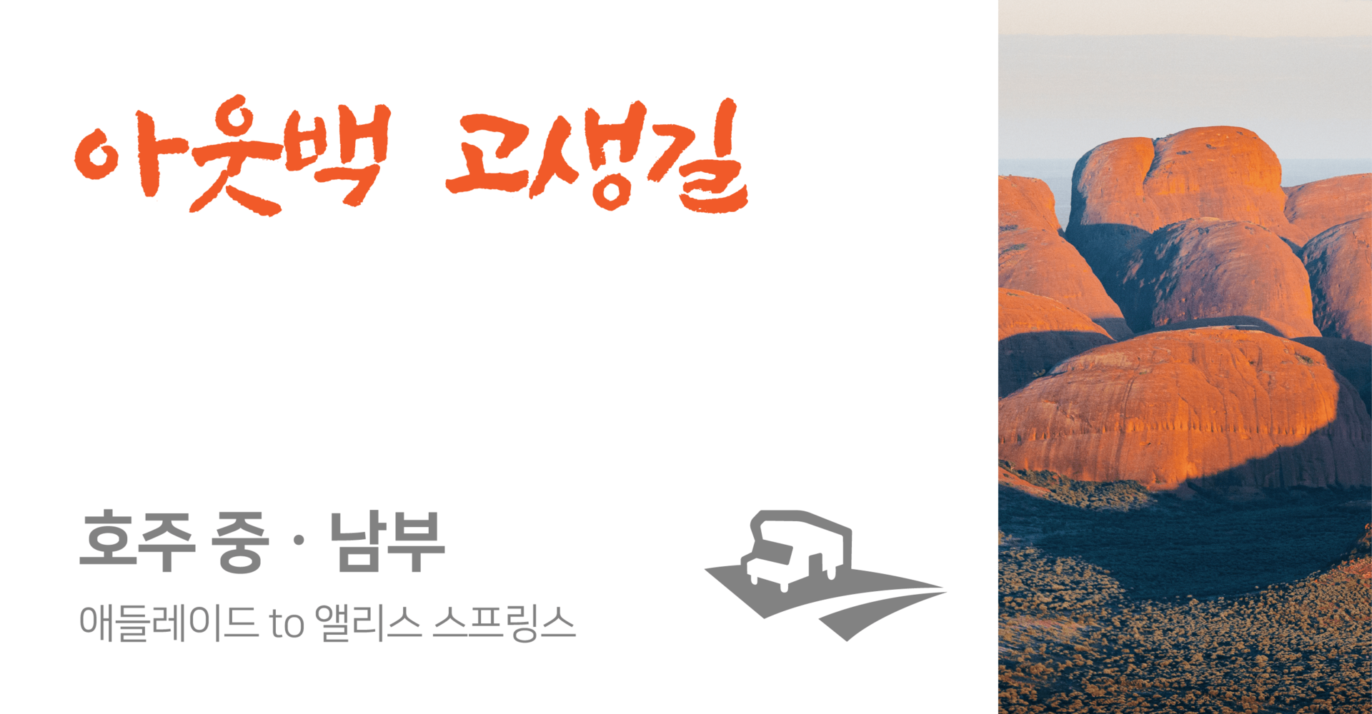 <p align="left"><strong>애들레이드 to 앨리스 스프링스 (9일 이상 일정추천)</strong><br><p style="color: #3498DB; text-align: left;">📂PDF 다운로드</p>