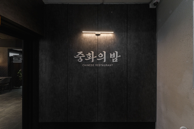 중화의 밤 전포점