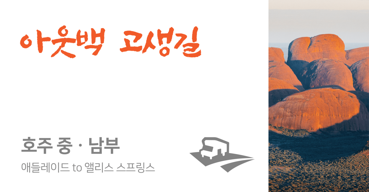 <br><p style="text-align: left; font-size: 20px;"><strong>애들레이드 to 앨리스 스프링스 (9일 이상 일정추천)</strong><br><p style="color: #3498DB; text-align: left;">📂PDF 다운로드</p>
