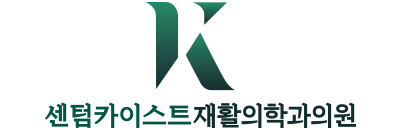 센텀카이스트재활의학과의원｜부산정형외과