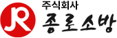 (주)종로소방