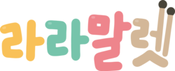 lalamallet 라라말렛