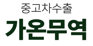 가온무역