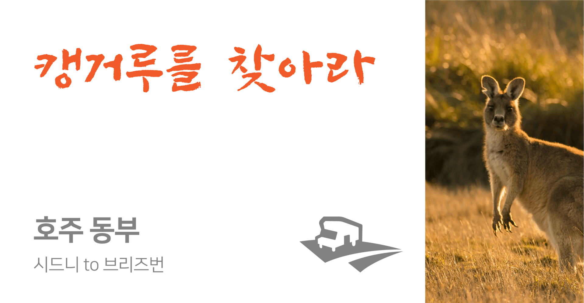 <p align="left"><strong>시드니 to 브리즈번 (7-10일 이상 일정추천)</strong><br><p style="color: #3498DB; text-align: left;">📂PDF 다운로드</p>
