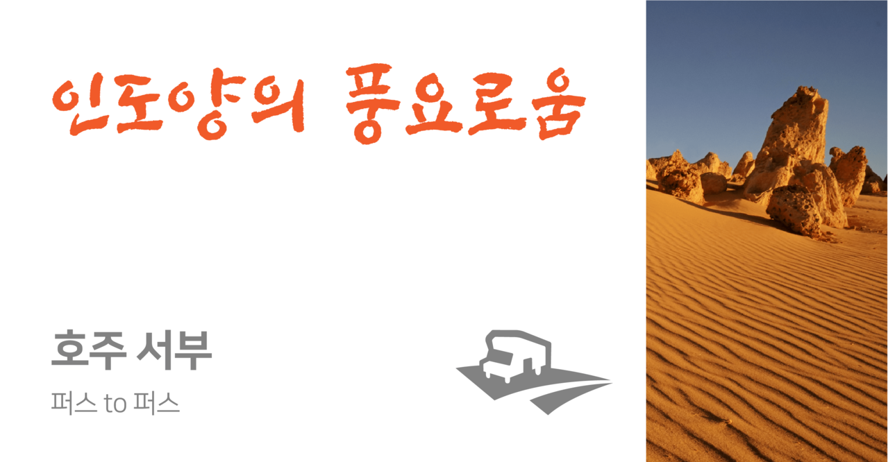 <br><p style="text-align: left; font-size: 20px;"><strong>퍼스 to 퍼스 (12일 이상 일정추천)</strong><br><p style="color: #3498DB; text-align: left;">📂PDF 다운로드</p>