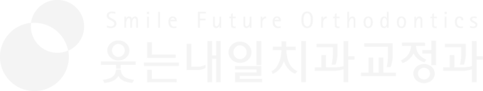 웃는내일치과교정과