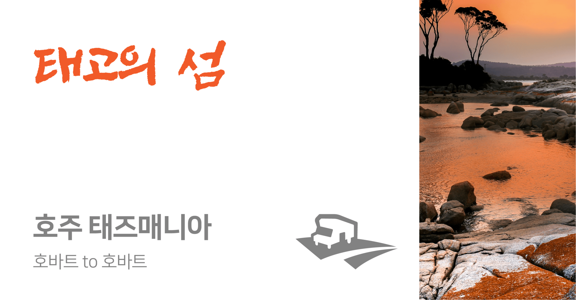 <p align="left"><strong>호바트 to 호바트 (7-9일 이상 일정추천)</strong><br><p style="color: #3498DB; text-align: left;">📂PDF 다운로드</p>