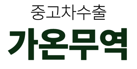 가온무역