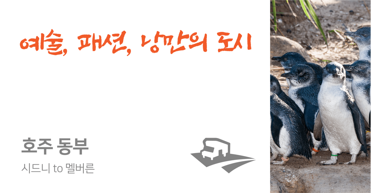 <br><p style="text-align: left; font-size: 20px;"><strong>시드니 to 멜버른 (7-8일 이상 일정추천)</strong><br><p style="color: #3498DB; text-align: left;">📂PDF 다운로드</p>