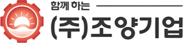 함께하는 ㈜조양기업