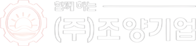 함께하는 ㈜조양기업