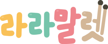 lalamallet 라라말렛