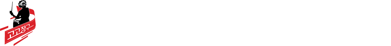 아랑고고장구 웹사이트