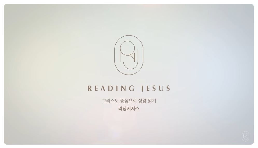 리딩지저스
