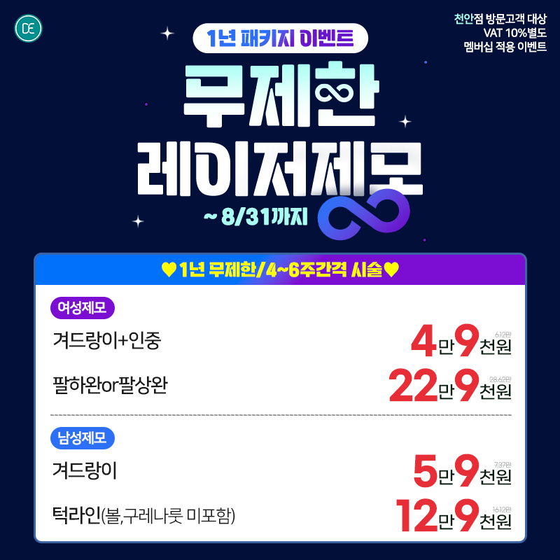 무제한 레이저제모 이벤트