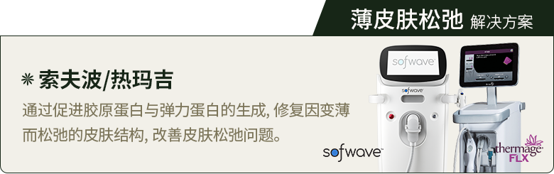 薄皮肤松弛 解决方案