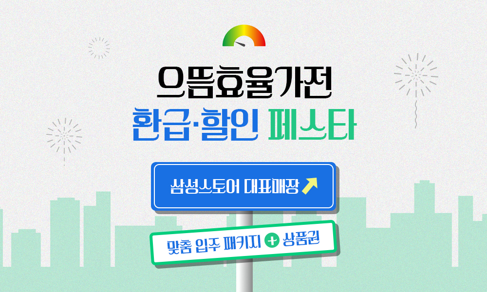 삼성스토어 대표매장 입주가전 혜택 