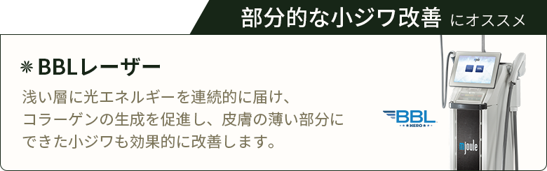 部分的な小ジワ改善 にオススメ