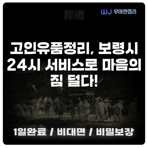 고인유품정리, 보령시 24시 서비스로 마음의 짐 덜다! : 유품정리 비용 무료견적, 유품정리업체 - 우아한정리