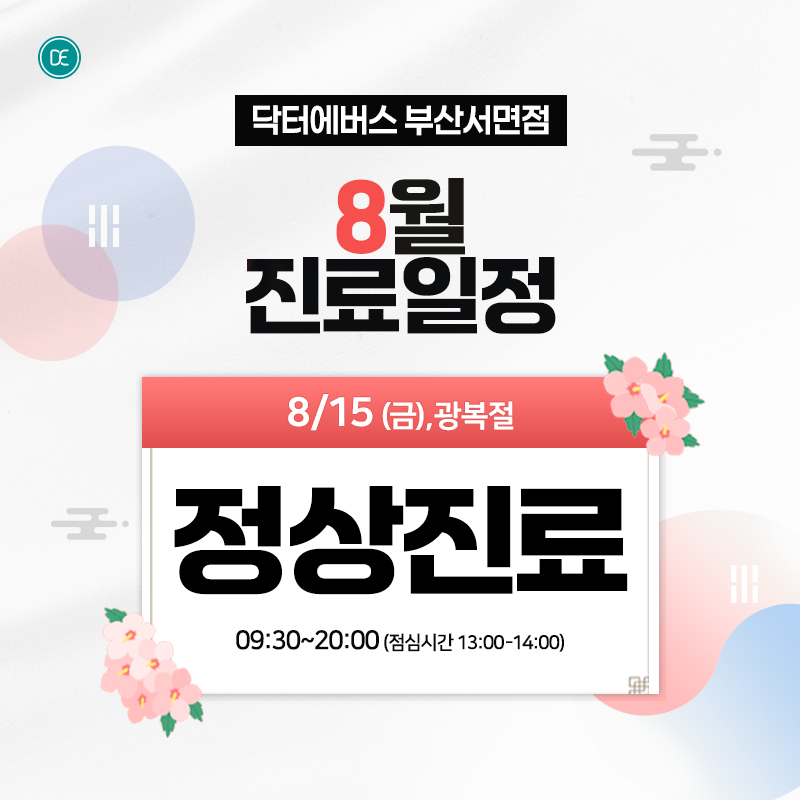 8월 진료일정