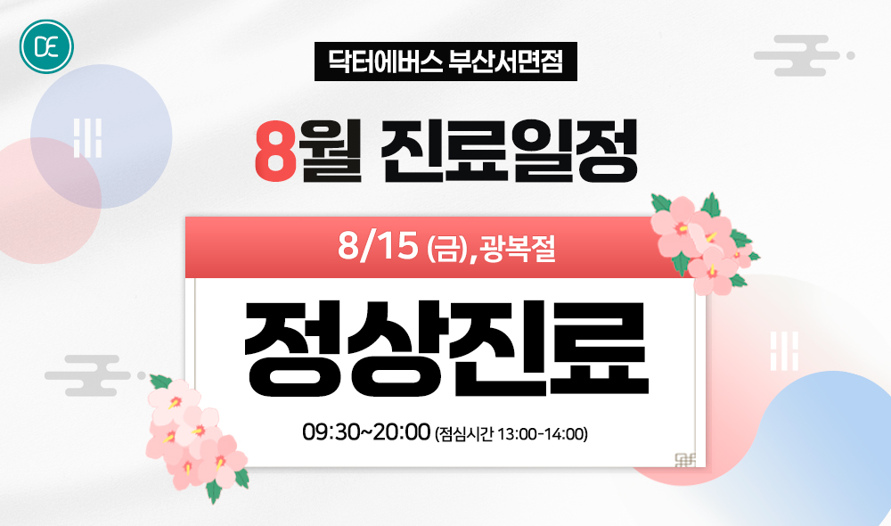 8월 진료일정